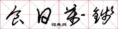 朱锡荣食日万钱草书怎么写