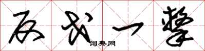 朱锡荣反戈一击草书怎么写
