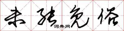 朱锡荣未能免俗草书怎么写