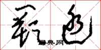 刘少英阙廷草书怎么写