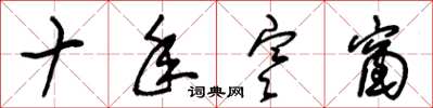 朱锡荣十年寒窗草书怎么写