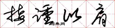朱锡荣接踵比肩草书怎么写