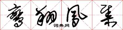 朱锡荣鸾翔凤集草书怎么写