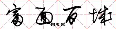 朱锡荣富面百城草书怎么写