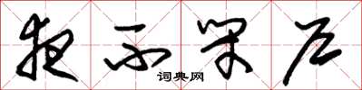 朱锡荣夜不闭户草书怎么写