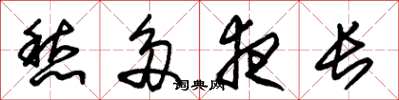 朱锡荣愁多夜长草书怎么写