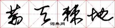 朱锡荣荆天棘地草书怎么写
