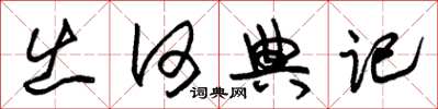 朱锡荣出何典记草书怎么写