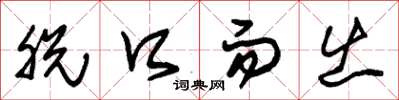 朱锡荣脱口而出草书怎么写