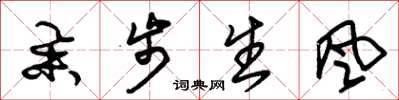 朱锡荣举步生风草书怎么写
