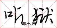 段相林听狱行书怎么写
