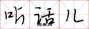 段相林听话儿行书怎么写