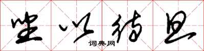 朱锡荣坐以待旦草书怎么写