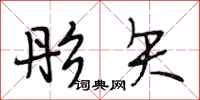 段相林彤矢行书怎么写