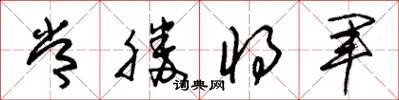 朱锡荣常胜将军草书怎么写