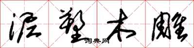 朱锡荣泥塑木雕草书怎么写
