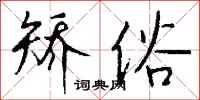 钱沛云矫俗行书怎么写
