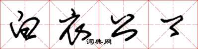 朱锡荣白衣公卿草书怎么写