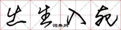 朱锡荣出生入死草书怎么写
