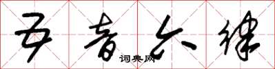 朱锡荣五音六律草书怎么写