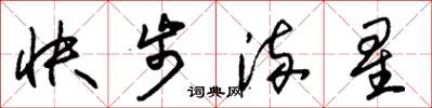 朱锡荣快步流星草书怎么写
