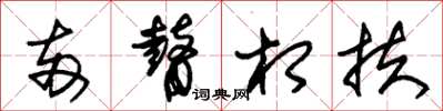 朱锡荣两瞽相扶草书怎么写