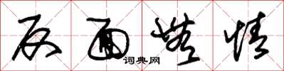 朱锡荣反面无情草书怎么写
