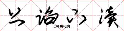 朱锡荣上谄下渎草书怎么写