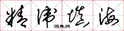朱锡荣精卫填海草书怎么写