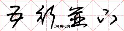 朱锡荣五行并下草书怎么写