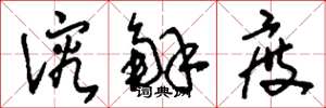 刘少英溶解度草书怎么写