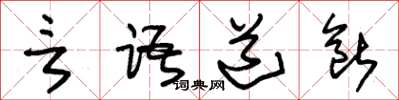 朱锡荣言语道断草书怎么写