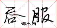 段相林吞服行书怎么写