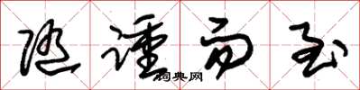 朱锡荣随踵而至草书怎么写