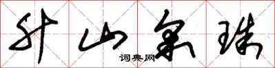 朱锡荣升山采珠草书怎么写