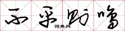 朱锡荣不平则鸣草书怎么写