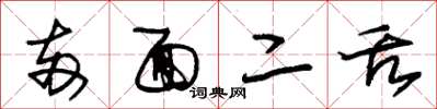 朱锡荣两面二舌草书怎么写