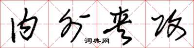 朱锡荣内外夹攻草书怎么写
