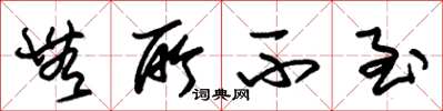 朱锡荣无所不至草书怎么写