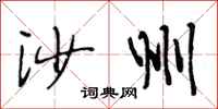 段相林沙州行书怎么写
