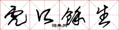 朱锡荣虎口余生草书怎么写