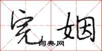 段相林完姻行书怎么写