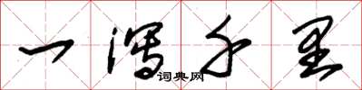 朱锡荣一泻千里草书怎么写