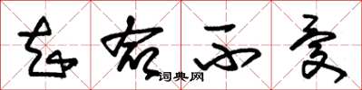 朱锡荣知命不忧草书怎么写
