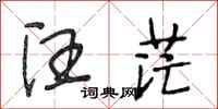 段相林汪茫行书怎么写