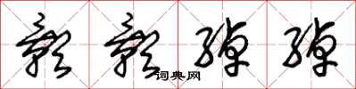 朱锡荣影影绰绰草书怎么写