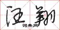 段相林汪翔行书怎么写