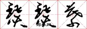 刘少英瑟瑟幕草书怎么写