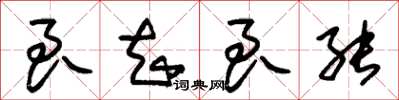 朱锡荣良知良能草书怎么写