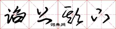 朱锡荣谄上欺下草书怎么写